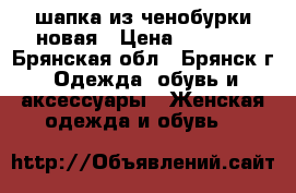 шапка из ченобурки новая › Цена ­ 7 000 - Брянская обл., Брянск г. Одежда, обувь и аксессуары » Женская одежда и обувь   